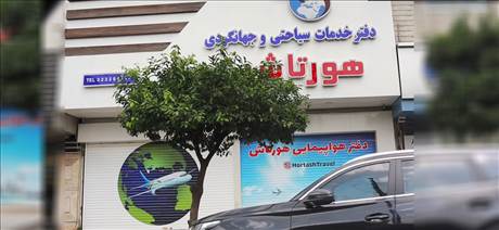 دفتر خدمات سیاحتی و جهانگردی هورتاش